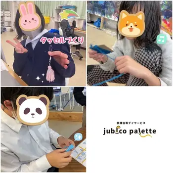 アート＆クラフト系 放課後デイ   jubico palette/タッセル作り🐶