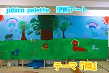 アート＆クラフト系 放課後デイ   jubico palette/壁画アート『陸』🌳