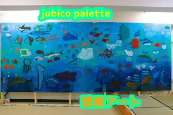アート＆クラフト系 放課後デイ   jubico palette/壁画アート『海』🏖️