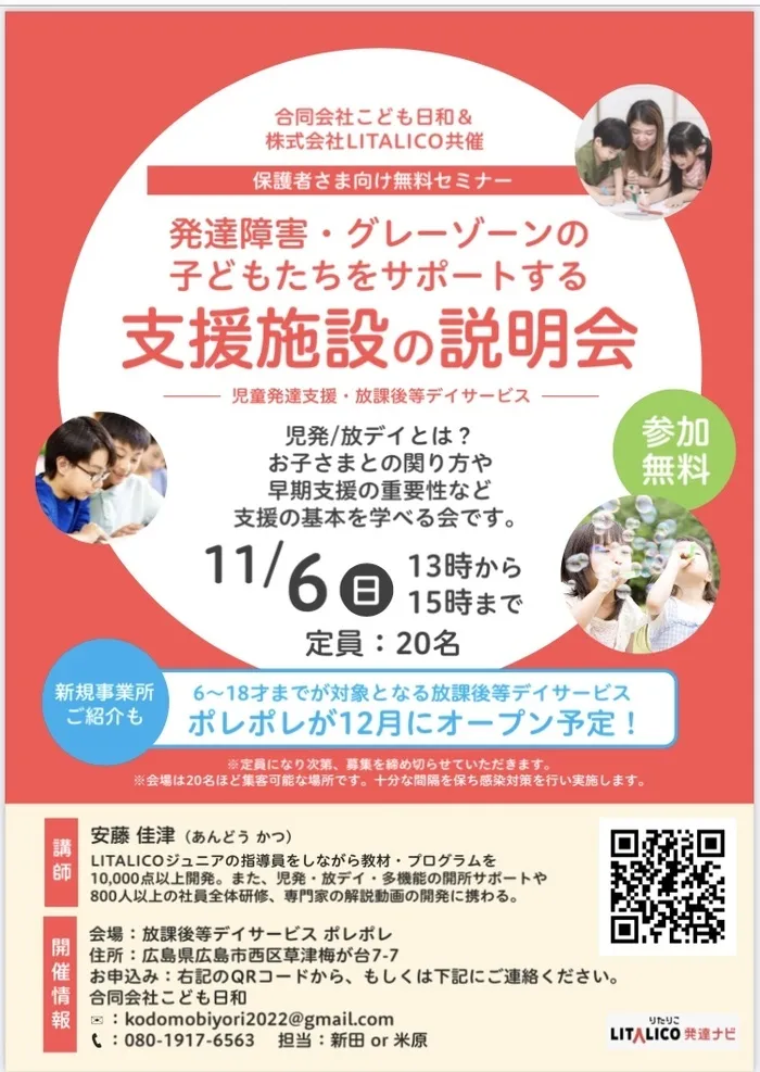 放課後等デイサービス　ポレポレ【随時、見学受付中！庭付き戸建ての広々空間　送迎できます】/明日11/6(日)保護者さま向け無料セミナーの開催について