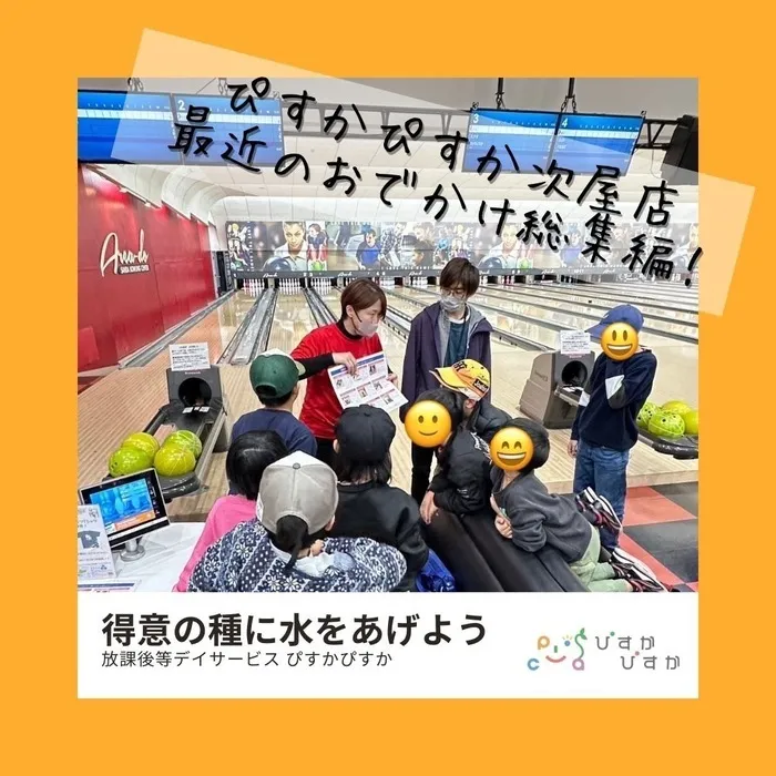 ぴすかぴすか 次屋店/ぴすかぴすか次屋店　おでかけ総集編〜！