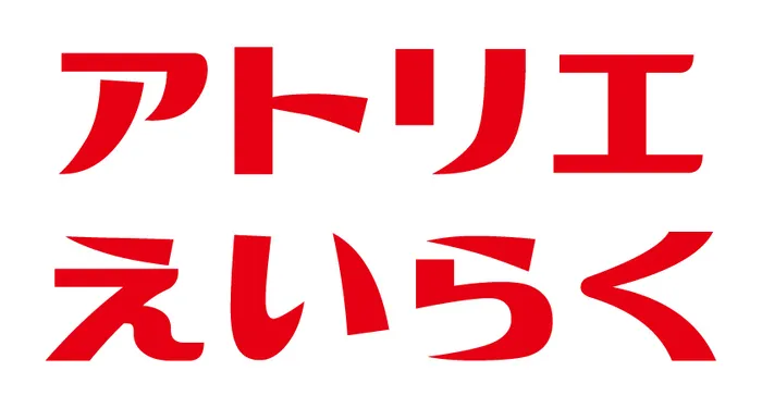 アトリエえいらく/見学・体験受付中