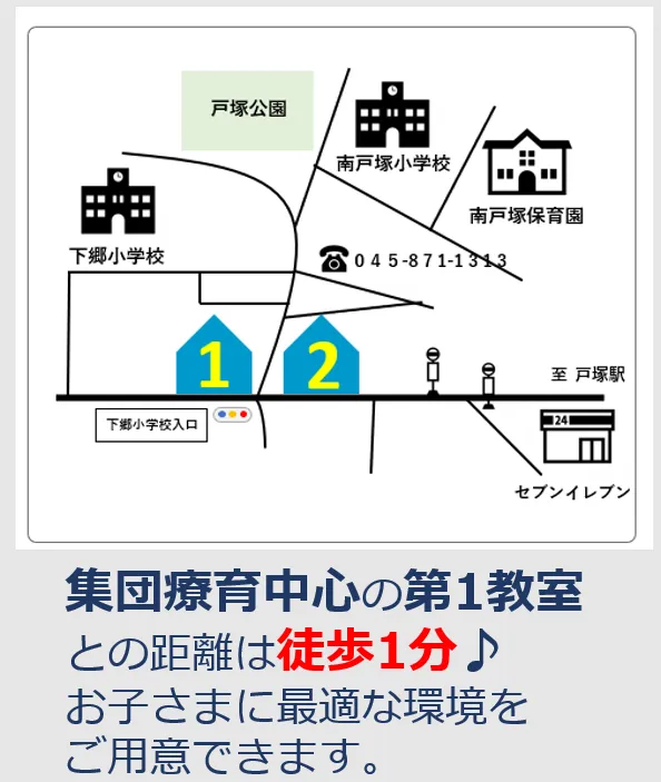 児童発達支援・放課後等デイサービスとことこ　戸塚第2教室/戸塚には教室が２つございます！