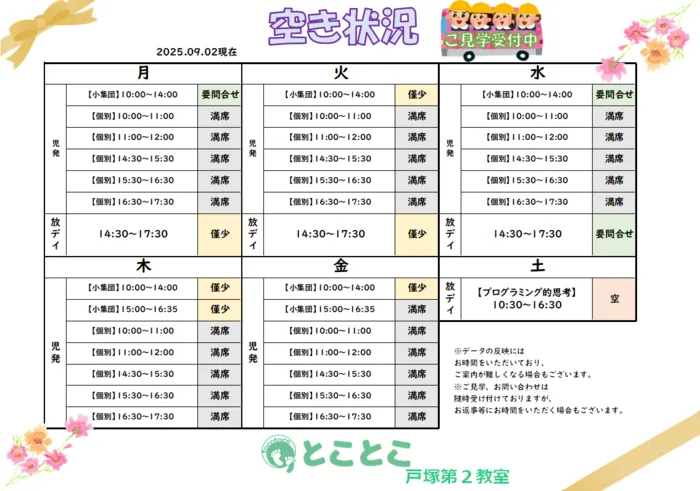児童発達支援・放課後等デイサービスとことこ　戸塚第2教室/【2025年9月4日現在の空き状況につきまして】
