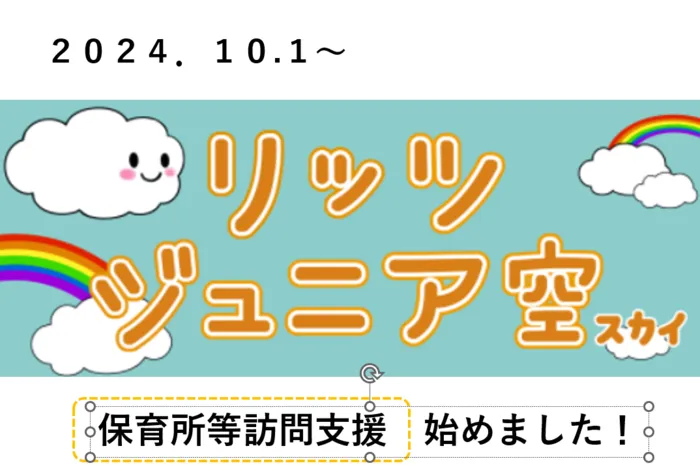 リッツ  ジュニア和（1対1の個別療育・保育所等訪問支援）/リッツジュニア空で保育所訪問支援が始まりました☺