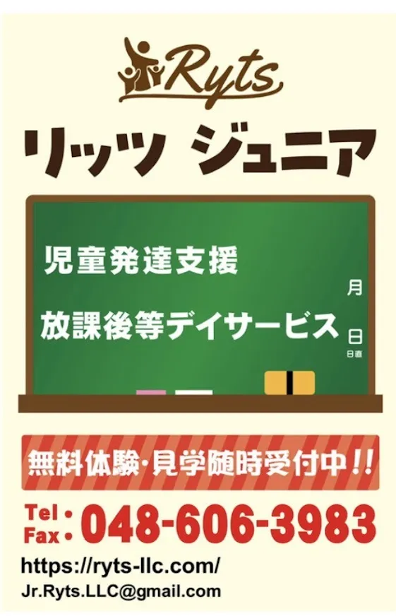 リッツ  ジュニア 和（1対1の個別療育・保育所等訪問支援）