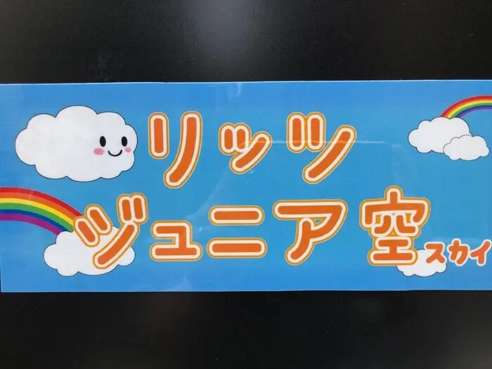 リッツ  ジュニア和（1対1の個別療育・保育所等訪問支援）/ABA療育　　　　　～般化～