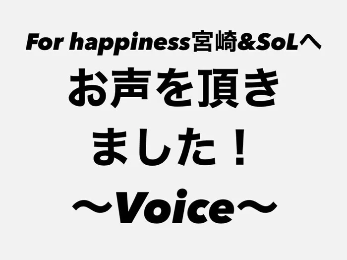 〜就労自立準備型放課後等デイサービス〜　For happiness 宮崎＆SoL/ご利用者のお声！