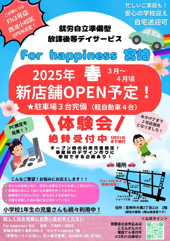 就労自立準備型放課後等デイサービスFor happiness 宮崎＆SoL/新店舗（3号店）の場所決定！！