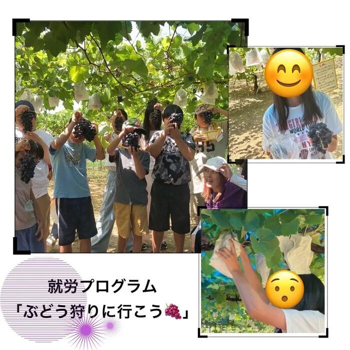 土曜日営業のyu-yu（悠遊）東山店「運動・学習・SST・就労プログラム・PCプログラム」/就労プログラム「ぶどう狩りに行こう🍇」