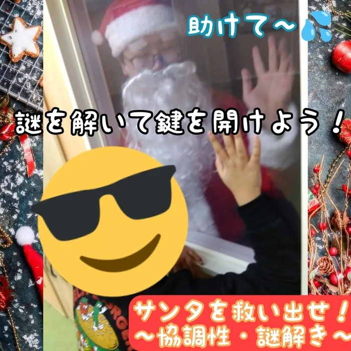 ホップステップ放課後等デイサービス新川崎校/サンタさんを救い出せ！🎄✨