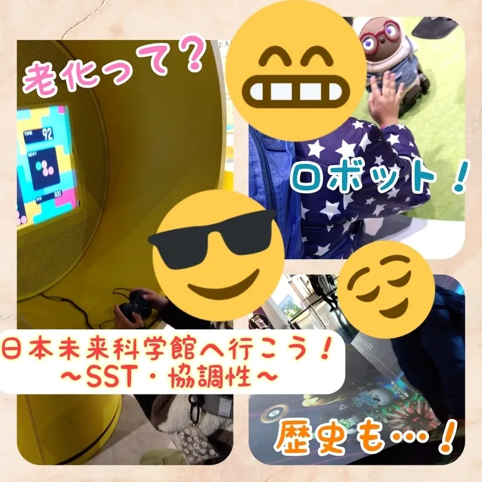 ホップステップ放課後等デイサービス新川崎校/日本未来科学館へ行こう！（外出イベント✨✨）