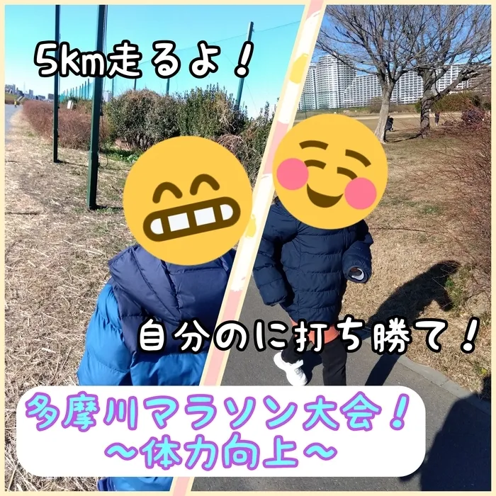 ホップステップ放課後等デイサービス新川崎校/多摩川マラソン大会✨✨