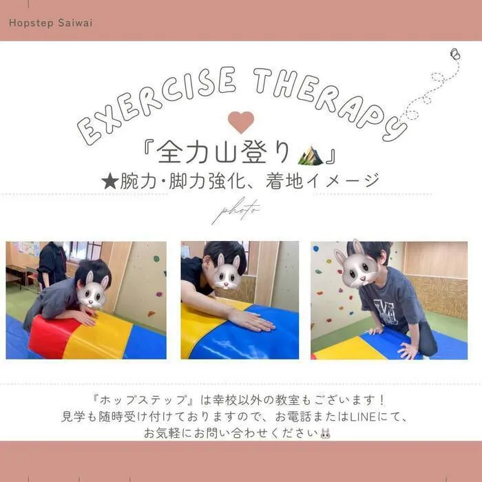 ホップステップ放課後等デイサービス幸校/【運動療育】全力山登り⛰️