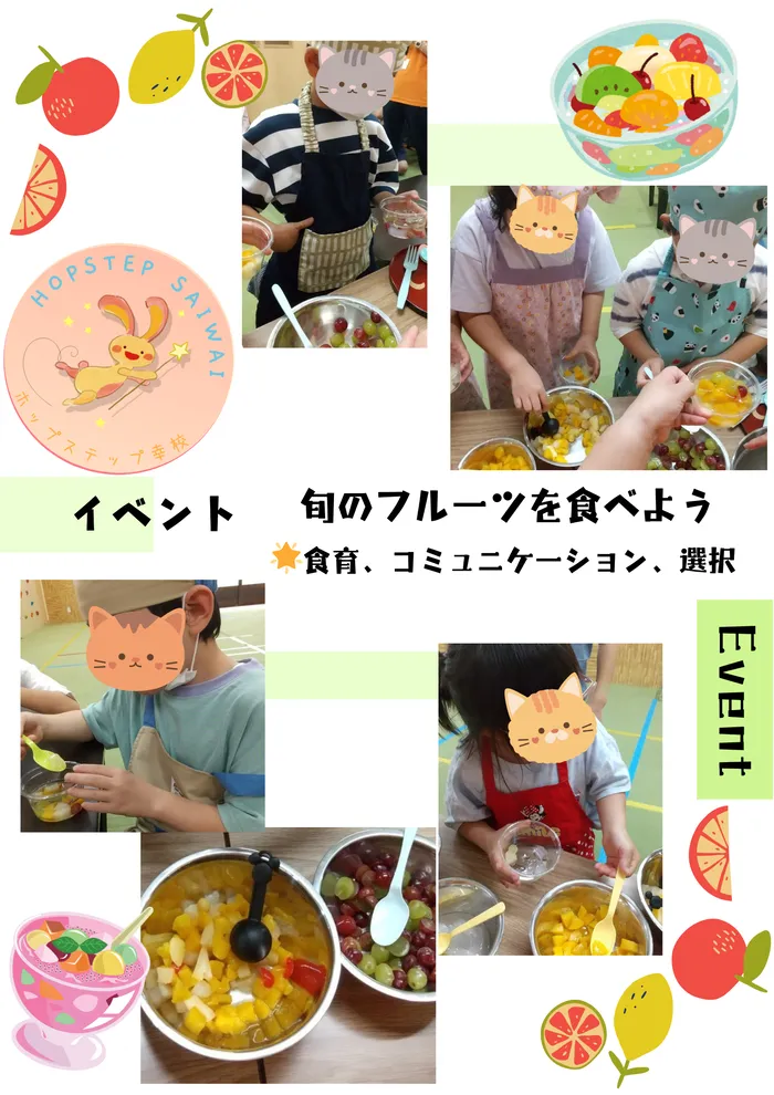 ホップステップ放課後等デイサービス幸校/【イベント】旬のフルーツを食べよう