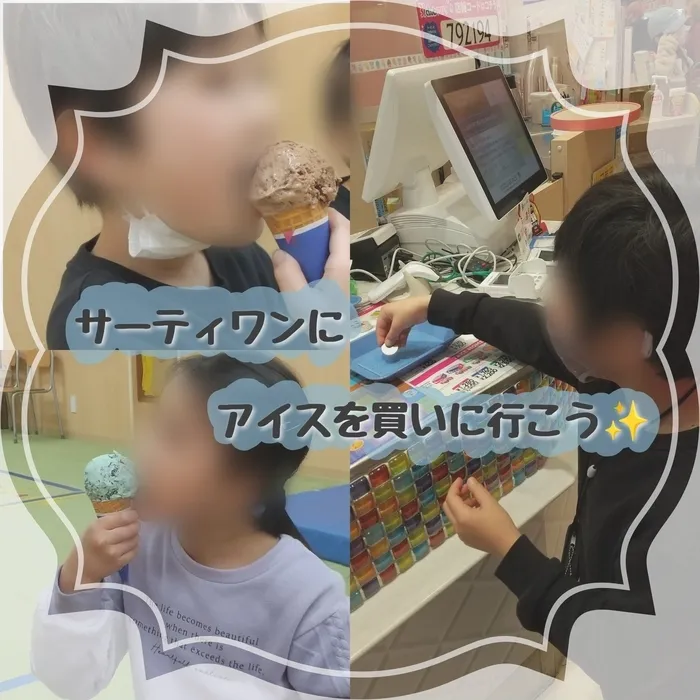ホップステップ放課後等デイサービス幸校/【SST】アイスを買いに行こう🍦