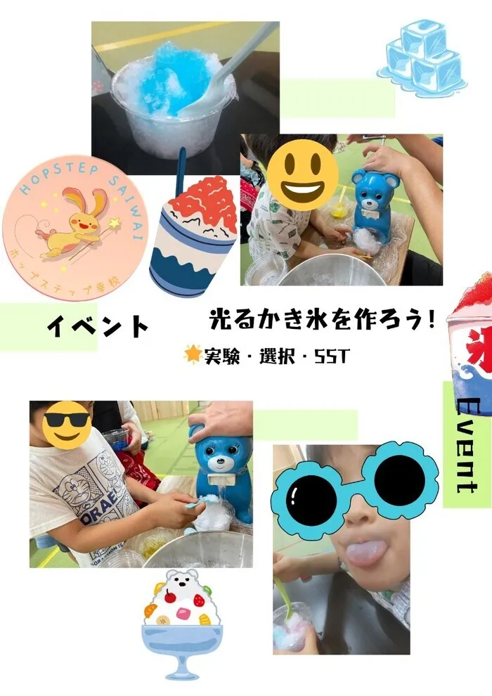 ホップステップ放課後等デイサービス幸校/【イベント】光るかき氷を作ろう🍧