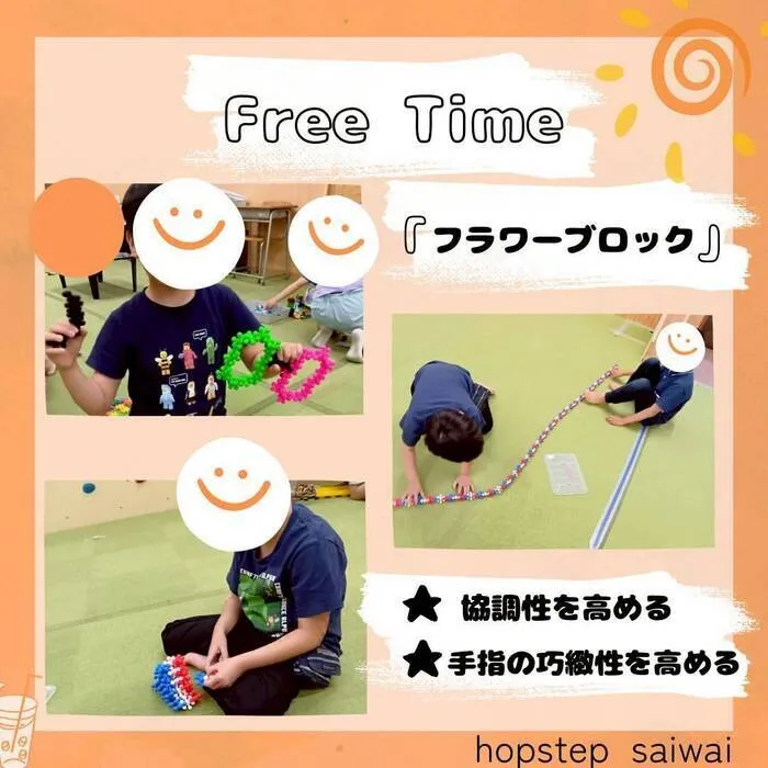 ホップステップ放課後等デイサービス幸校/【自由時間】フラワーブロック🌻
