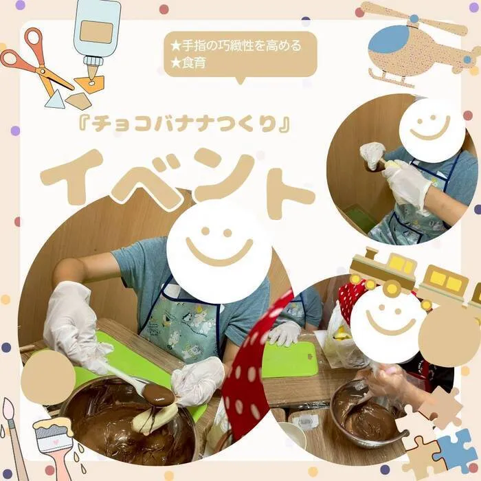 ホップステップ放課後等デイサービス幸校/【イベント】チョコバナナ作り
