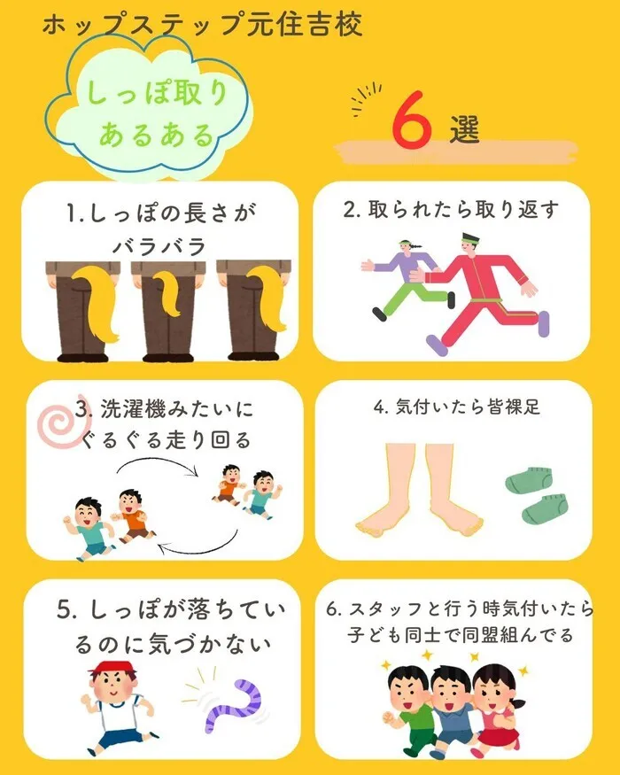 ホップステップ放課後等デイサービス元住吉校/しっぽ取りあるある