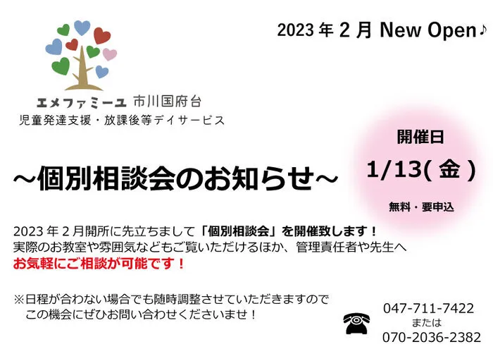 エメファミーユ市川国府台【2023年2月グランドオープン！】※随時個別相談開催中/🐰個別相談会(個別説明会)のお知らせ🐰