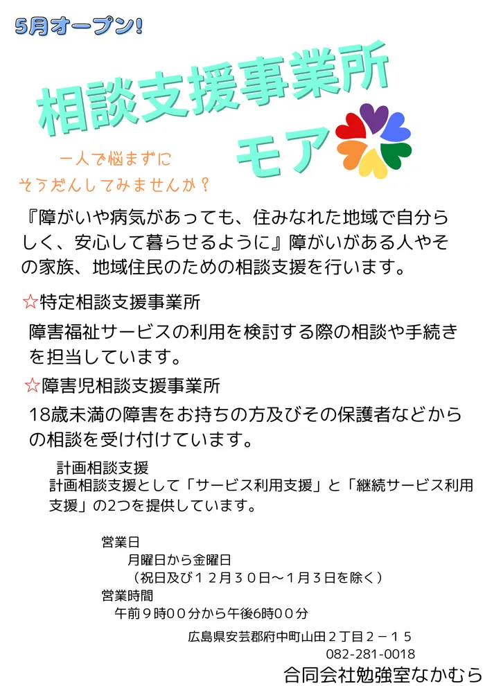 児童発達支援・放課後等デイサービス　YELL/相談支援事業所　モア