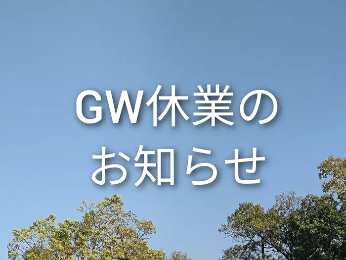 めいとう児童デイサービスリリアン/🍃GW休業のお知らせ🍃