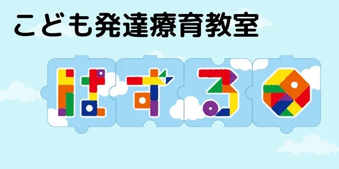 こども発達療育教室「ぱずる」