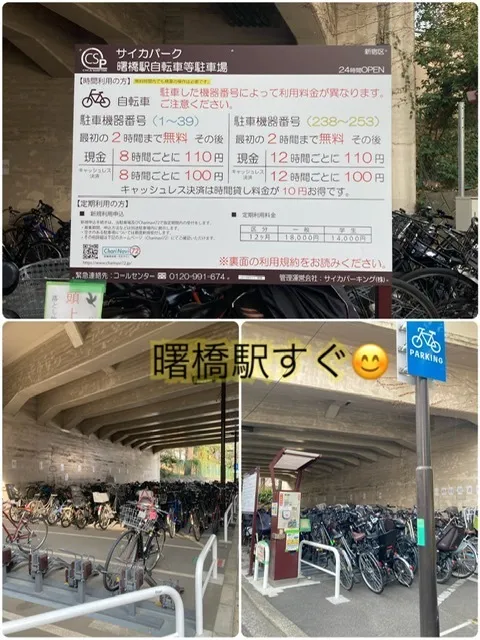 感覚統合スタジオ・ワールドキッズ新宿/☆曙橋駅近くの駐輪場について☆