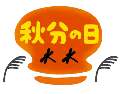 感覚統合スタジオ・ワールドキッズ新宿/本日は秋分の日ですね🌕