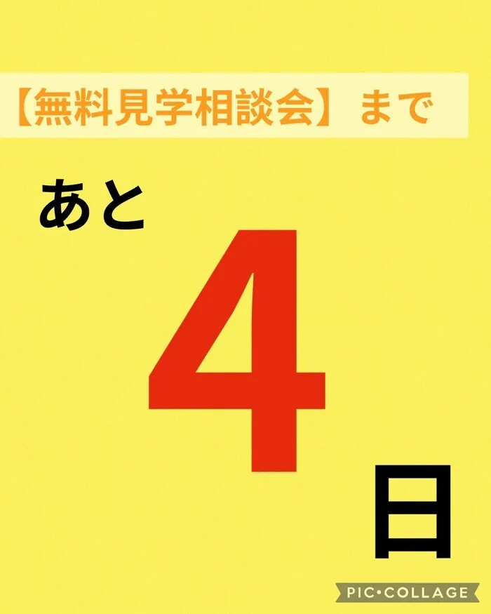 児童発達支援・放課後等デイサービス　やわら/【無料見学相談会】まで…あと4日！