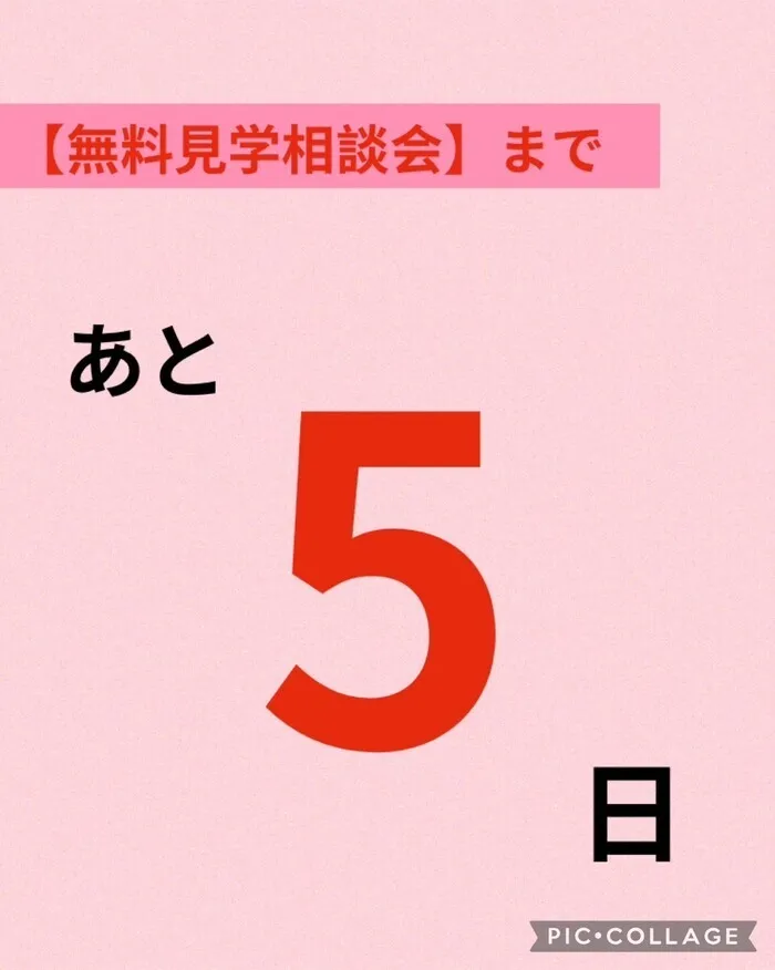 児童発達支援・放課後等デイサービス　やわら/【無料見学相談会】まで…あと５日！