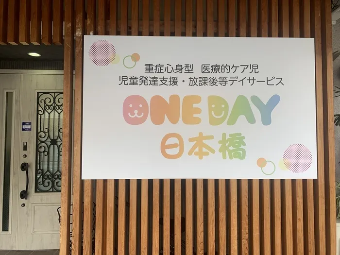 重症心身型　放課後等デイサービス　ONE DAY 日本橋/外部環境