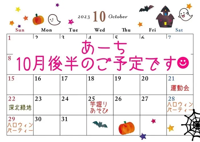 児童発達支援あーち/あーち★10月後半のイベント‼