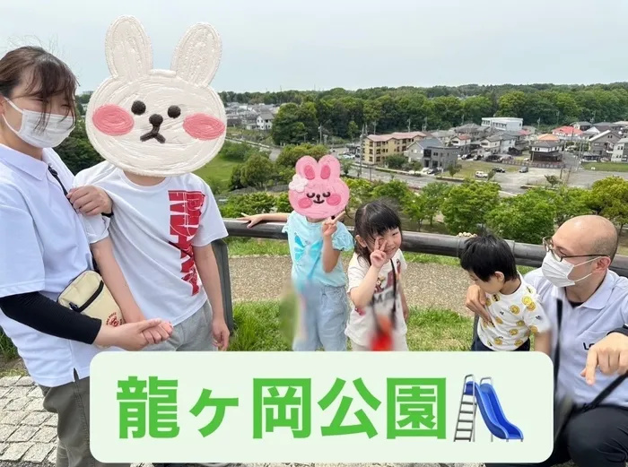 児童デイサービス　ロル取手/【龍ヶ岡公園🛝】