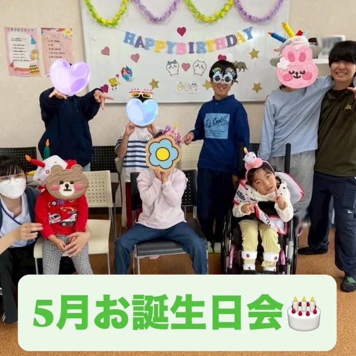 児童デイサービス　ロル取手/【5月お誕生日会🎂】