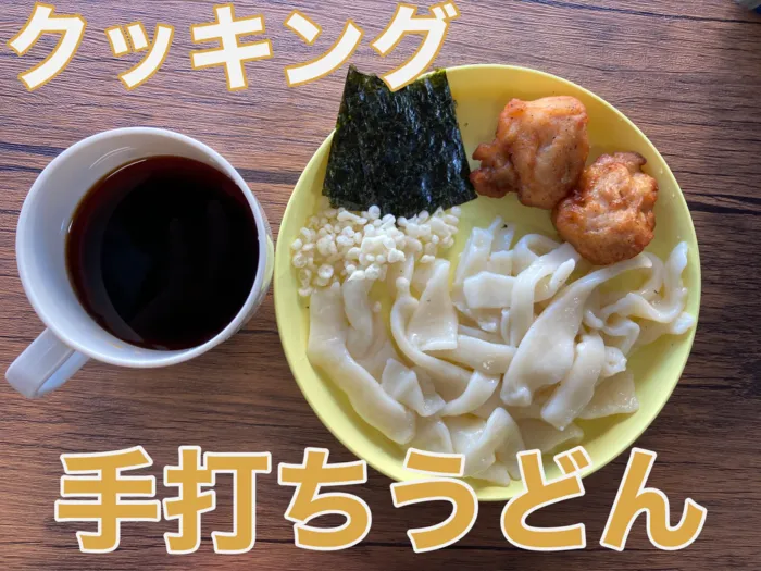 児童デイサービス　ロル取手/【クッキング】手打ちうどん