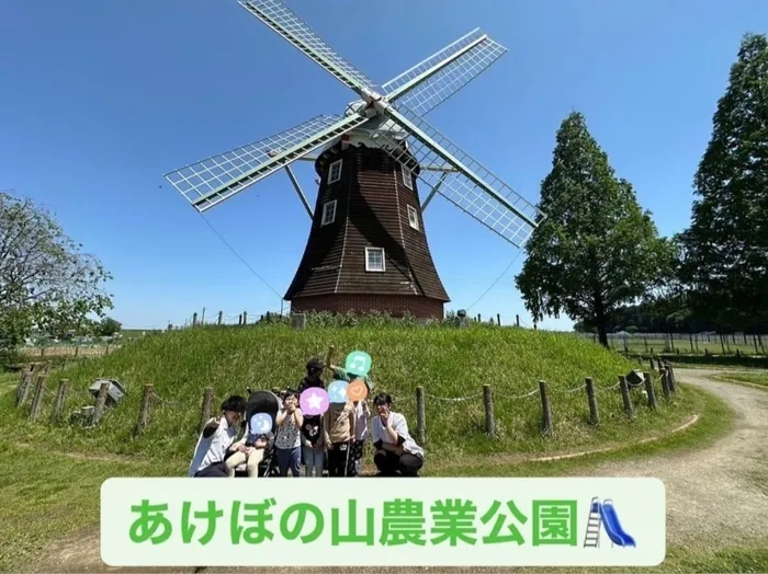 児童デイサービス　ロル取手/【あけぼの山農業公園🛝】