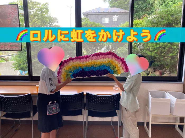 児童デイサービス　ロル取手/【🌈ロルに虹をかけよう🌈】