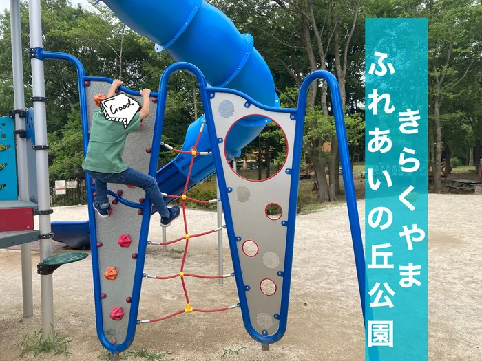 児童デイサービス　ロル取手/【おでかけ：きらくやまふあいの丘公園】