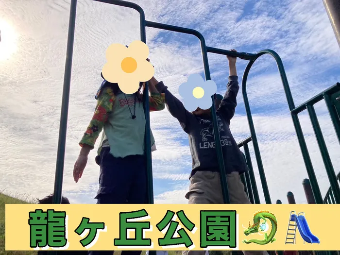 児童デイサービス　ロル取手/[龍ヶ丘公園]