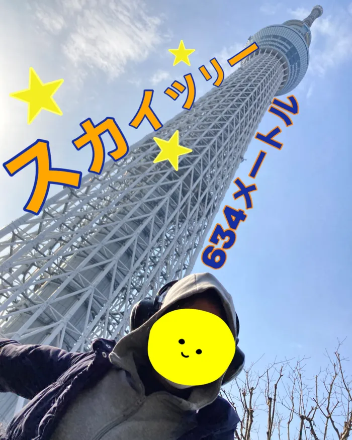 児童デイサービス　ロル取手/🗼スカイツリー🗼