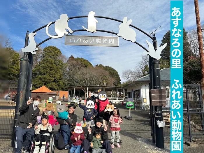 児童デイサービス　ロル取手/[あすなろの里 ふれあい動物園]