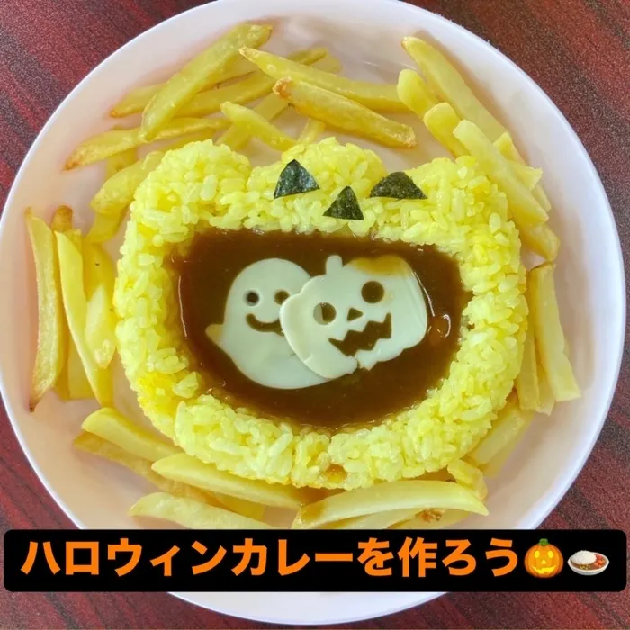 児童デイサービス　ロル取手/【ハロウィンカレーを作ろう🍛 プチハロウィンパーティー🎃】