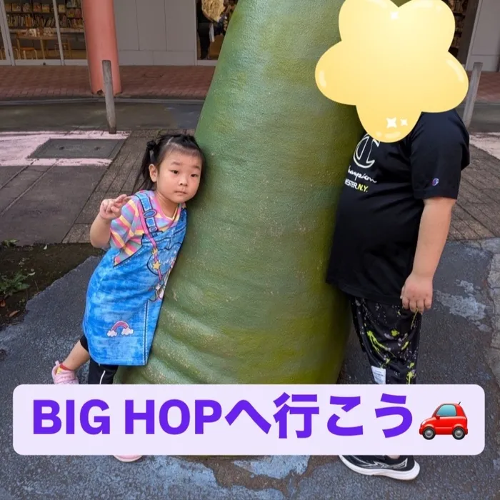 児童デイサービス　ロル取手/【BIG HOPへ行こう🚗】