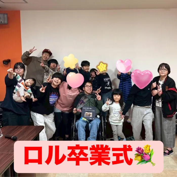 児童デイサービス　ロル取手/【ロル卒業式💐】