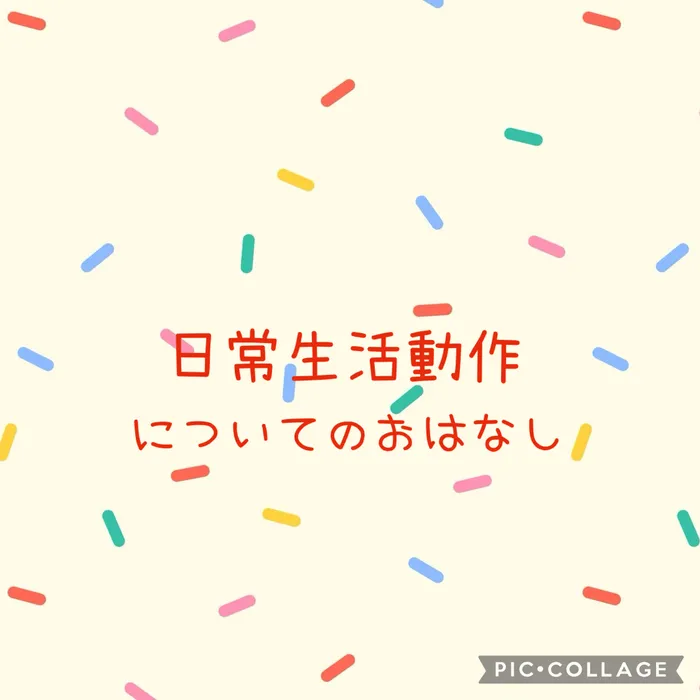 スパークランド名取/「日常生活動作」についてのお話しをします🍀