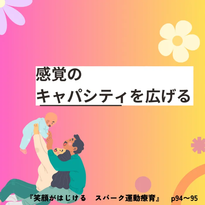 スパークランド仙台宮城野/パパ、ママこそ療育士になれる！家族の心がまえ8か条〜の③