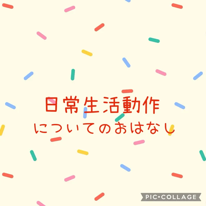 スパークランド仙台宮城野/「日常生活動作」について簡単にお話しいたします！