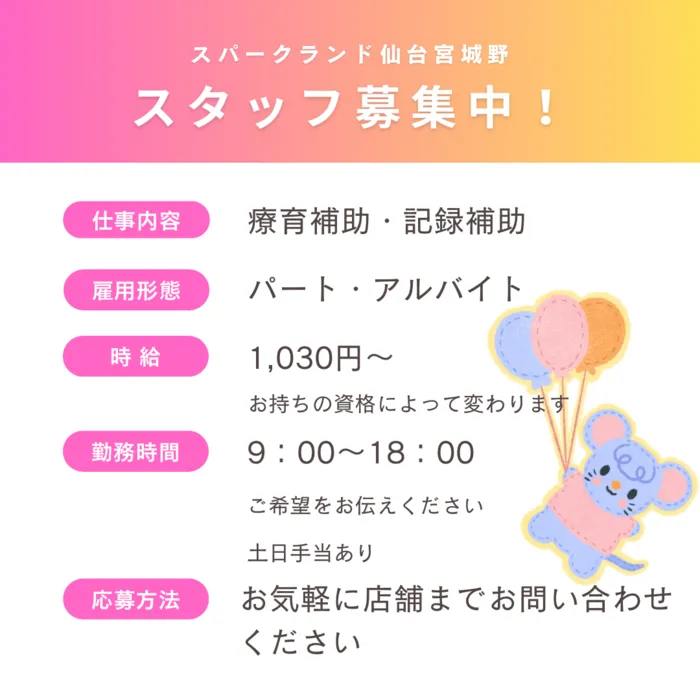スパークランド仙台宮城野/スタッフを大募集中です‼️